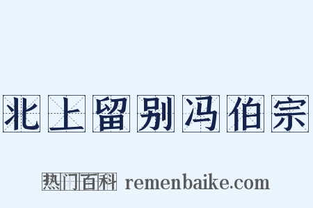 北上留别冯伯宗是什么意思的图片